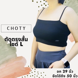 (ตัดตรงสั้น L)  แบรนด์CHOTYSHOP สายเดี่ยวตัดตรงเท่าหน้าอก ไซส์ L เกาะอกมีสาย ผ้าเรย่อน RSL