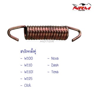 สปริงขาตั้งคู่ Wave, Tena, Dash, Click, Nova, Dash งานเทียบ