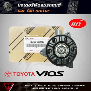 มอเตอร์พัดลม วีออส 03-12 ยารีส 06-13 TOYOTA VIOS Yaris ของแท้ 16363-0M020 มอเตอร์พัดลมหม้อน้ำ VIOS Yaris