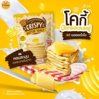 COKY ขนมปังกรอบเนยฟู ปังกรอบเนยฟู โคกี้ รสเนยฮอกไกโด