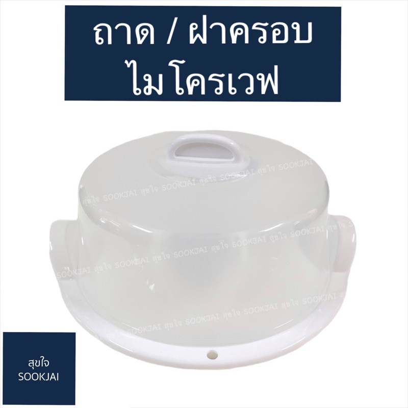 ถาดฝาครอบ ไมโครเวฟ ถาดเข้าไมโครเวฟ ฝาครอบไมโครเวฟ ฝาครอบอุ่นอาหาร ถาดอุ่นอาหาร ชุดอุ่นอาหารในไมโครเวฟ ถาดรองอุ่นอาหาร