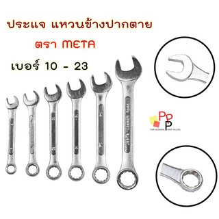 💥🔧เครื่องมือ ประแจ แหวนข้างปากตาย META  เบอร์ 10-23 [พร้อมส่ง+ของแท้💯✅พร้อมส่ง