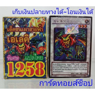 การ์ดยูกิ เลข1258 (เด็ค ชนเผ่าสายฟ้า เอเลคิ) การ์ดแปลไทย