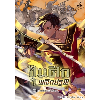 (ลดราคาพิเศษ) ขุนศึกพลิกปฐพี เล่ม 3 ภาคพระเจ้ามังระ