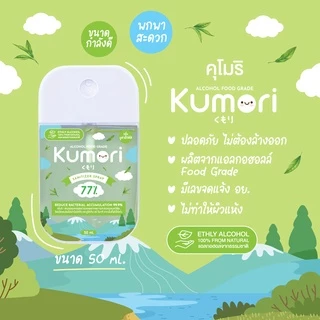 ✨กลิ่นใหม่!! KUMORI ☁️ (คุโมริ) สเปรย์แอลกอฮอล์ 77% (Food Grade) ขนาด 50 ml. (กลิ่นยูคาลิปตัส)