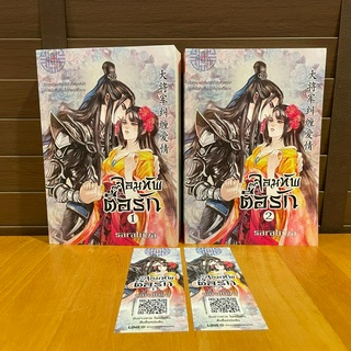 ชุด จอมทัพตื๊อรัก เล่ม 1-2 (จบ) ... sarabiya (มือสอง)