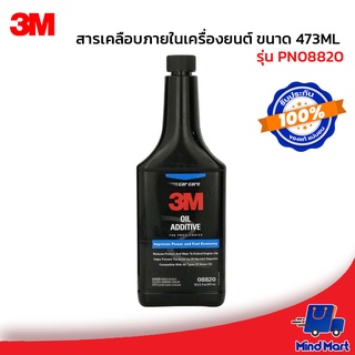 3M สารเคลือบภายในเครื่องยนต์ ขนาด 473ML รุ่น PN08820