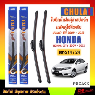 CHULA SPORT ใบปัดน้ำฝน ฮอนด้า ซิตี้ 2009 - 2012 ขนาด 24"/ 14" นิ้ว Wiper Blade for honda city 2009 - 2012 Size 24"/ 14"