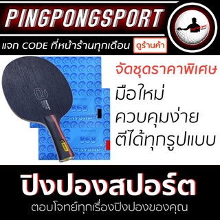 ไม้ปิงปอง Inizio OFF +ยางปิงปอง kokutaku 868 spinpower สองด้าน