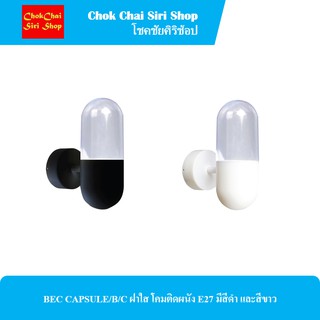 BEC CAPSULE/B/C ฝาใส โคมติดผนัง E27 มีสีดำ และสีขาว