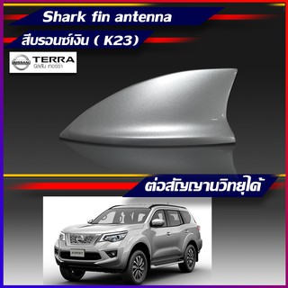 เสาครีบฉลาม NISSAN TERRA สีบรอนซ์เงิน รุ่นTop นิสสัน แบบต่อสัญญานวิทยุได้จริง ครีบฉลามเทอร่า เสาอากาศรถยนต์แบบครีบฉลาม