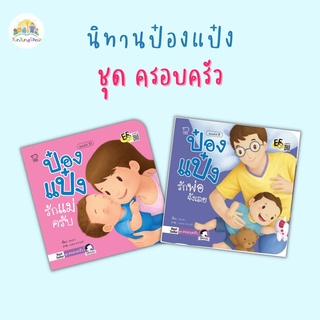 หนังสือนิทานป๋องแป๋ง ชุดครอบครัว (แยกเล่ม) - Pass Education