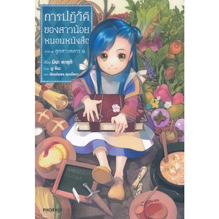 Se-ed (ซีเอ็ด) : หนังสือ การปฏิวัติของสาวน้อยหนอนภาค 1 ลูกสาวทหาร เล่ม 1