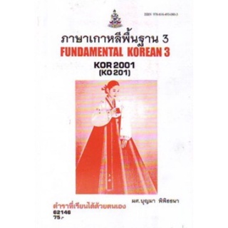 ตำราเรียนราม KOR2001 (KO201) 62146 ภาษาเกาหลีพื้นฐาน 3