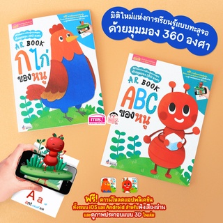 หนังสือ AR BOOK ก ไก่ ของหนู และ ABC ของหนู ซื้อแยกเล่มได้