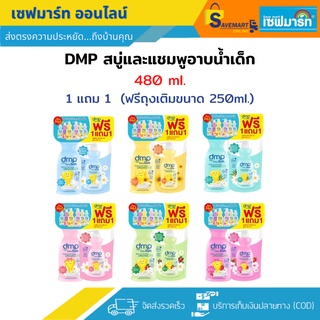 dmp เดอร์มาพอน สบู่และแชมพูอาบน้ำเด็ก 480ml.(แถมฟรีถุง 250มล.)