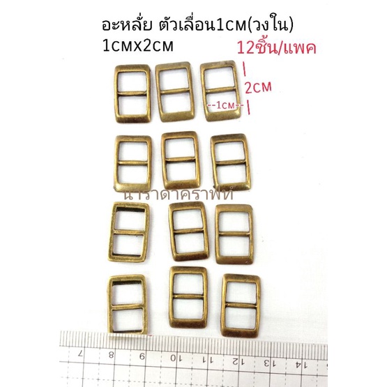 อะหลั่ย ตัวเลื่อน1cm สีทองเหลืองรมดำ  ทำสายกระเป๋า สายเข็มขัด DIY handmade งานฝีมือ ทนทานแข็งแรง.ไม่แพง