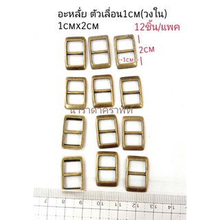 อะหลั่ย ตัวเลื่อน1cm สีทองเหลืองรมดำ  ทำสายกระเป๋า สายเข็มขัด DIY handmade งานฝีมือ ทนทานแข็งแรง.ไม่แพง