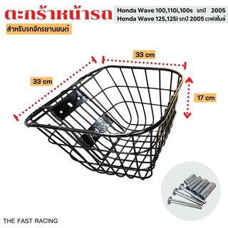 ตะกร้าwave100/wave100s/wave110i/wave125R ตะกร้าเวฟทุกรุ่น เหล็กถัด ขอบเล็กงานหนาAAAA