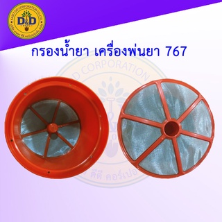 กรองปากถัง กรองน้ำยา เครื่องพ่นยา สะพายหลัง 767