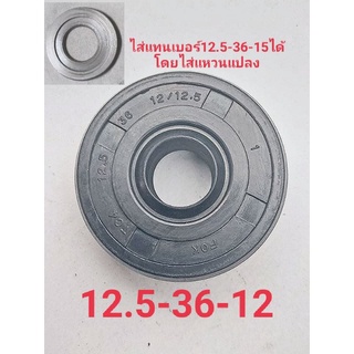 ซีลโช๊คหลังมอเตอร์ไซค์แต่งทั่วไปขนาด12.5-36-12/12.5(ราคาต่อ1ตัว)