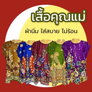 เสื้อผ้าสะดุ้ง เสื้อใส่สบาย เสื้อผ้านุ่ม เสื้อใส่เย็น เสื้อคนเเก่ เสื้อผ้าเด้ง