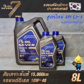 S-OIL 7 Blue9 10W40 น้ำมันเครื่อง ดีเซล สังเคราะห์แท้100% ระยะเปลี่ยนถ่าย 15,000 กม. 8ลิตร