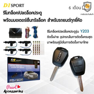 D1 Sport รีโมทล็อค/ปลดล็อคประตูรถยนต์ Y203 กุญแจทรง Isuzu พร้อมมอเตอร์เซ็นทรัลล็อค 4 ประตู สำหรับรถยนต์ทุกยี่ห้อ