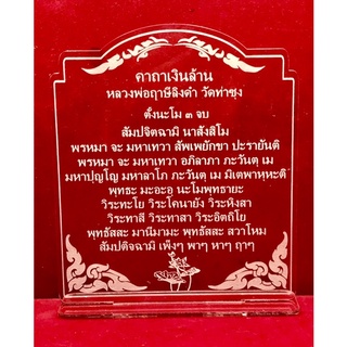 ป้ายสวดมนต์ ป้ายคาถาบูชา ป้ายคาถาเงินล้าน ทำจากอะคริลิคใสพ่นทราย หนา 3 มิล ขนาด16x13 เซนติเมตร