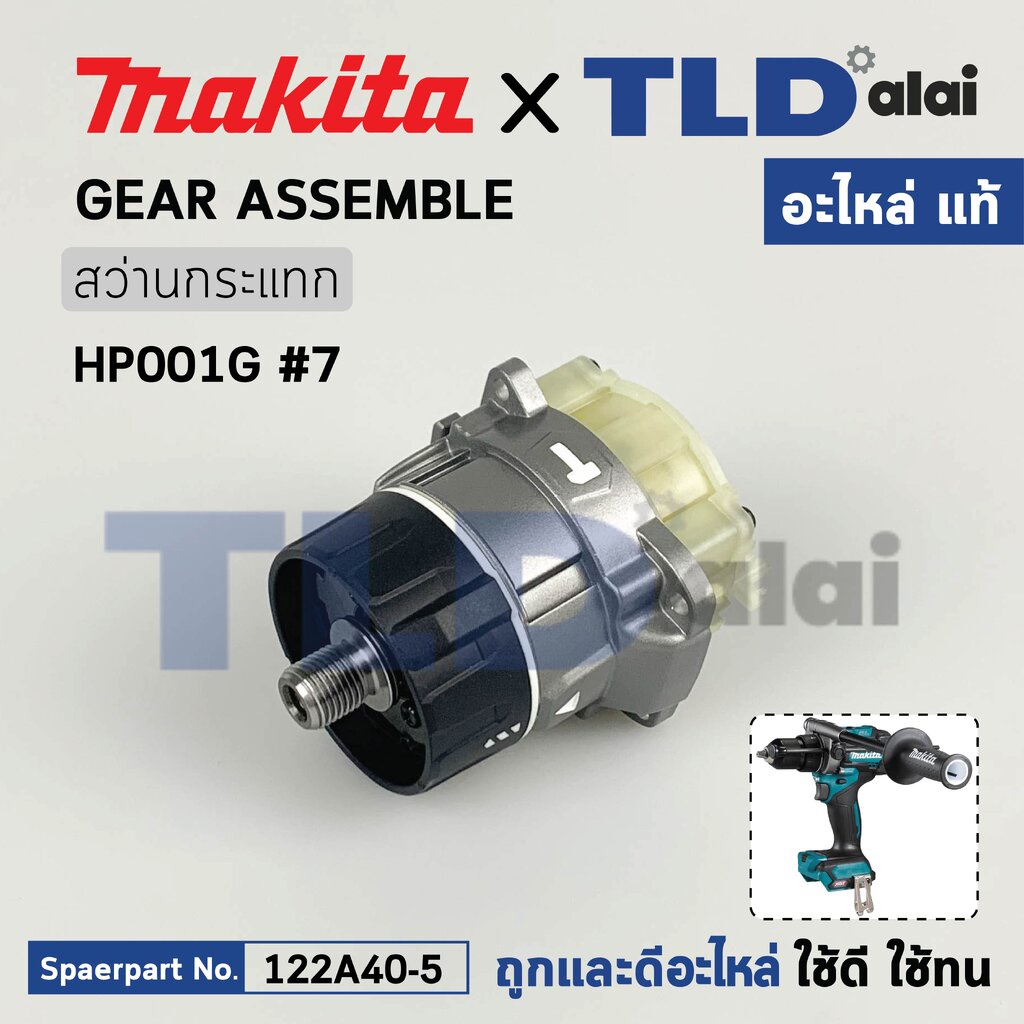 ชุดเกียร์, ชุดเฟือง (แท้) สว่านกระแทกไร้สาย Makita มากีต้า รุ่น HP001G (122A40-5) (อะไหล่แท้ 100%) G