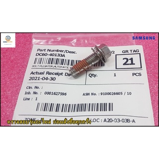 ขายอะไหล่ของแท้/น็อตใบพัดเครื่องซักผ้าซัมซุง/BOLT PULSATOR;AUTOMATIC/SAMSUNG/DC60-40133A