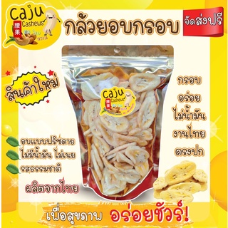 Caju Cashews กล้วย อบกรอบผลิตจากไทย รสธรรมชาติ 200 กรัม