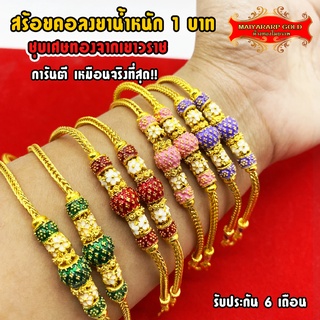 Maiyararp สร้อยคอลงยา 1 บาท ชุบเศษทองเยาวราช เหมือนแท้ 100% ไม่ลอกไม่ดำ รับประกัน 6 เดือน สร้อยคอทอง ทองปลอม