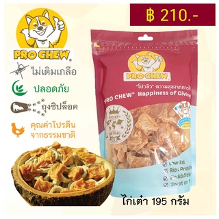 PRO CHEW Chicken Cube 190 g โปวชิว ไก่เต๋า ขนาดใหญ่ 190 กรัม ขนมหมา ขนมขัดฟัน ขนมฝึกหมา ขนมฝึกสุนัข ขนมน้องหมา