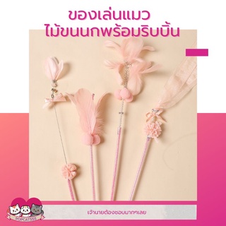 ของเล่นแมว​ ขนนกริบบิ้นเซต ไม้ตกแมว​ ไม้ล่อแมว​ ขนนกล่อแมว​ ขนนกริบบิ้น​ สปริงของเล่นแมว