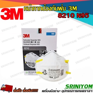 หน้ากากป้องกันฝุ่นละออง 3M 8210 N95 หน้ากาก N95 20 ชิ้น