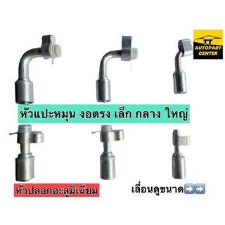 หัวอัด สายน้ำยาแอร์รถยนต์ แบบแปะหมุนอิสระ R134 ตรงงอ ขนาด เล็ก3/8 กลาง1/2 ใหญ่5/8