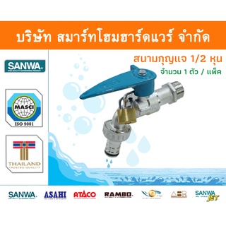 ก๊อกซันวา SANWA สนามกุญแจ ขนาด 1/2 (สี่หุน) 1ตัว ก๊อก ก๊อกน้ำ กอกน้ำ ก้อกน้ำ ซันวา ซันว่า ทองเหลือง จำนวน 1 ชิ้น