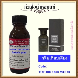 หัวเชื้อน้ำหอมแท้ โทฟอร์ด เทียบกลิ่น OUD WOOD ปริมาณ 30 มล.