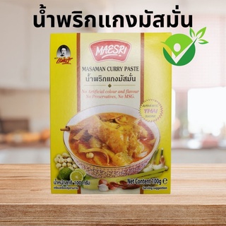 น้ำพริกแกงมัสมั่น แม่ศรี (Masaman curry) (ไม่แต่งกลิ่น ไม่เจือสีสังเคราะห์ ไม่ใส่วัตถุกันเสีย ไม่ใส่ผงชูรส)