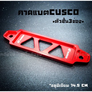 โกดังซิ่ง คาดแบต ยึดแบต CUSCO คาดแบตแห้งหรือกึ่งน้ำ “สั้น” 14.5 CM *สีแดง / 1ชิ้น