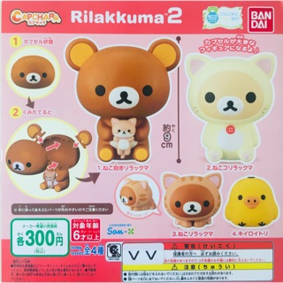 กาชาปอง Rilakkuma Collection 2