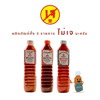น้ำจิ้มสุกี้ ซอสเย็นตาโฟ สูตรไหหลำ ตราศุภวรรณ มีให้เลือก2แบบ 750 มล.