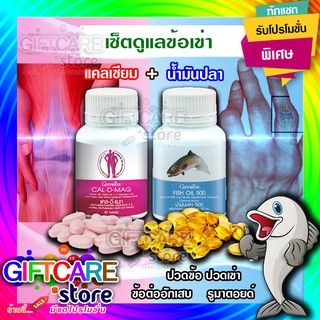 🔥ส่งฟรี🔥ชุดอาหารเสริม แคลเซียม น้ำมันปลา กิฟฟารีน  บำรุงกระดูก ข้อเข่าอักเสบ ( Cal-D-Mag 400 mg / Fish Oil 500 mg )