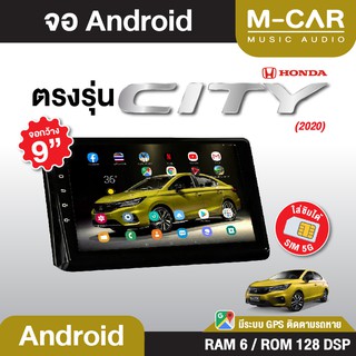 จอAndriod ตรงรุ่น Honda City 2020 Wifi เวอร์ชั่นล่าสุด หน้าจอขนาด9นิ้ว เครื่องเสียงรถยนต์ จอติดรถยน แอนดรอย จอ