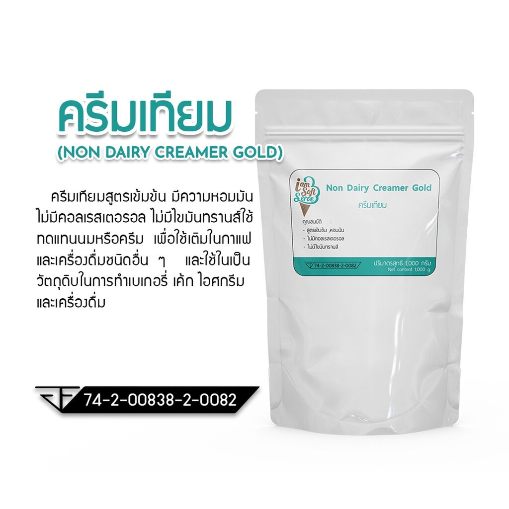 Non-dairy Creamer (ครีมเทียม) สูตรเข้มข้นแบ่งจำหน่าย 1 kg. ใช้ชงเครื่องดื่มกาแฟ ชา ทำไอศกรีม บิงซู