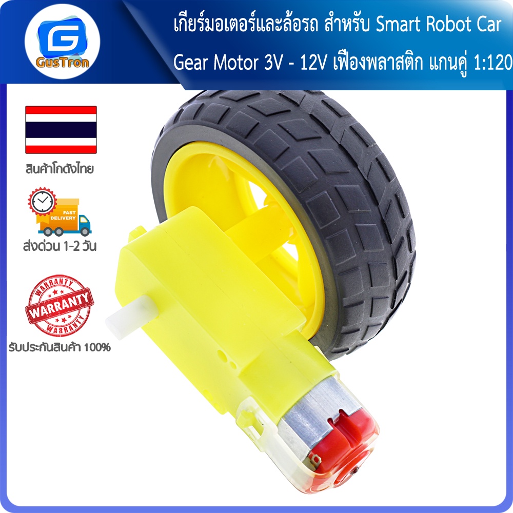 เกียร์มอเตอร์และล้อรถ สำหรับ Smart Robot Car Gear Motor 3V - 12V เฟืองพลาสติก แกนคู่ 1:120