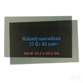 27นิ้ว 45องศา หน้าหลังต้องสั่ง2แผ่น แผ่นฟิล์มโพลาไรซ์ Polari…