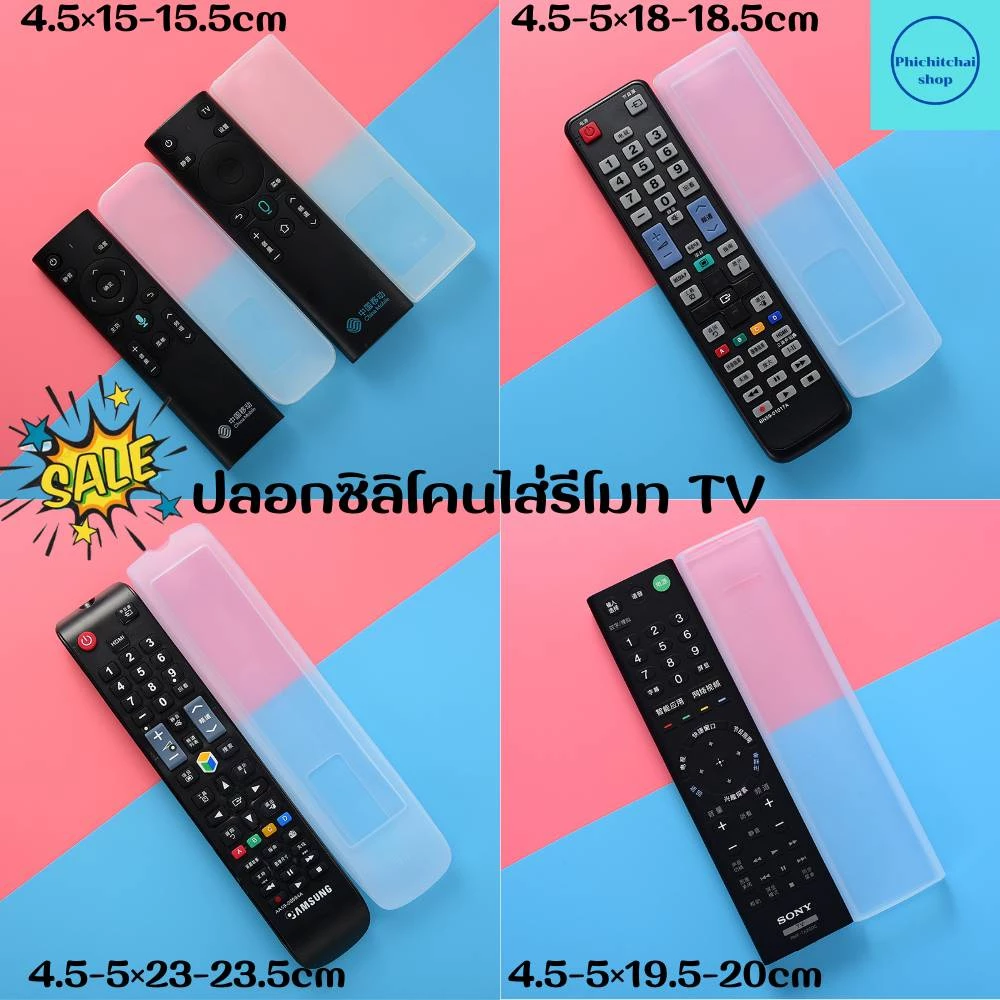 ปลอกซิลิโคนรีโมททีวี เคสรีโมททีวี ซิลิโคนรีโมททีวี ซองไส่รีโมท ยางซิลิโคนกันน้ำ ซิลิโคนกันฝุ่น