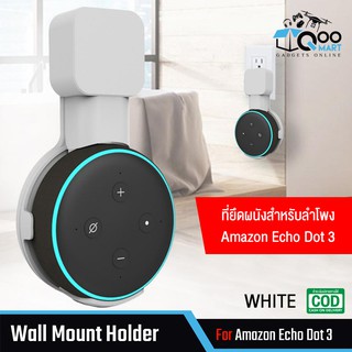 Wall Mount Holder for Amazon Echo dot ที่แขวนผนังสำหรับลำโพง Echo Dot 3